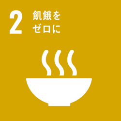 2.餓死をゼロに