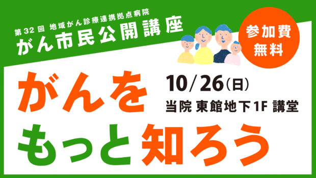 がん市民公開講座