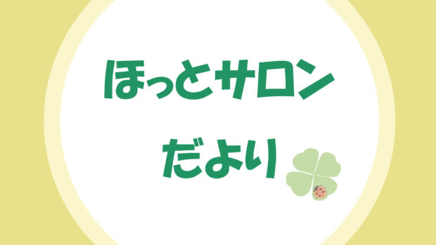 ほっとサロンだより