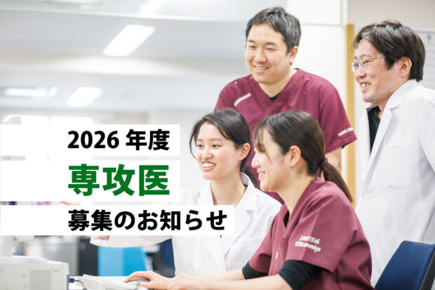 専攻医