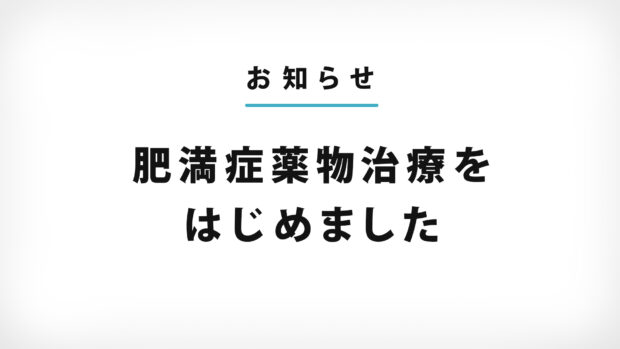 肥満症薬物治療をはじめました