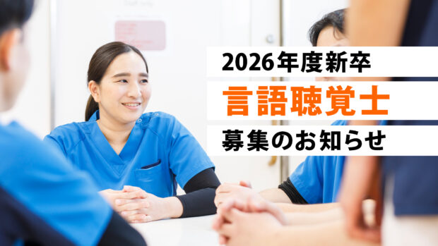 2026年度新卒言語聴覚士募集