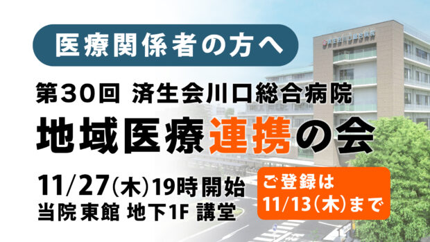 地域医療連携の会