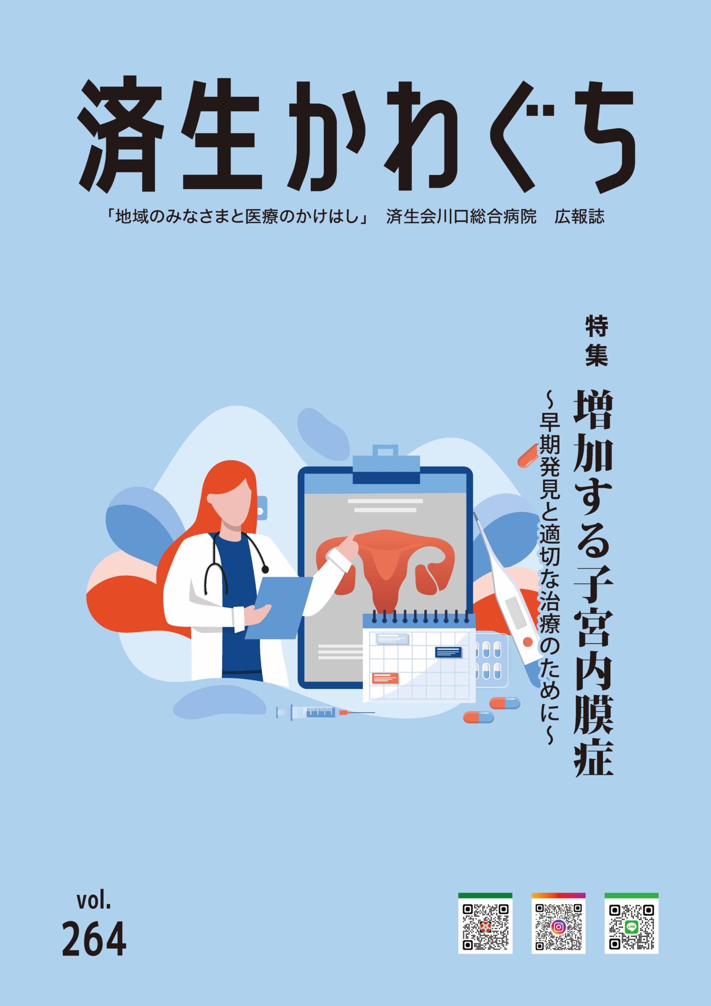 済生かわぐち264号