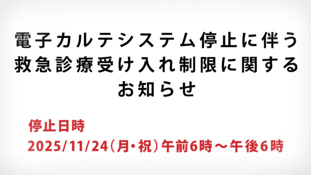 電子カルテシステム停止に伴う救急診療受け入れ制限に関するお知らせ