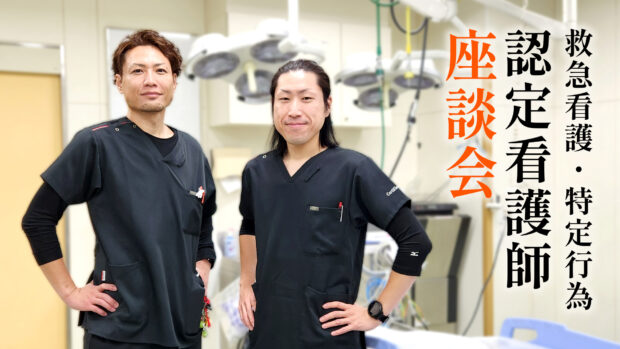 認定看護師座談会（救急看護・特定行為）