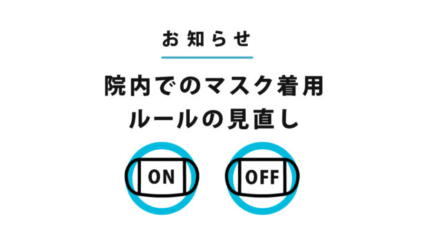 院内でのマスク着用院内でのマスク着用を原則任意といたします。