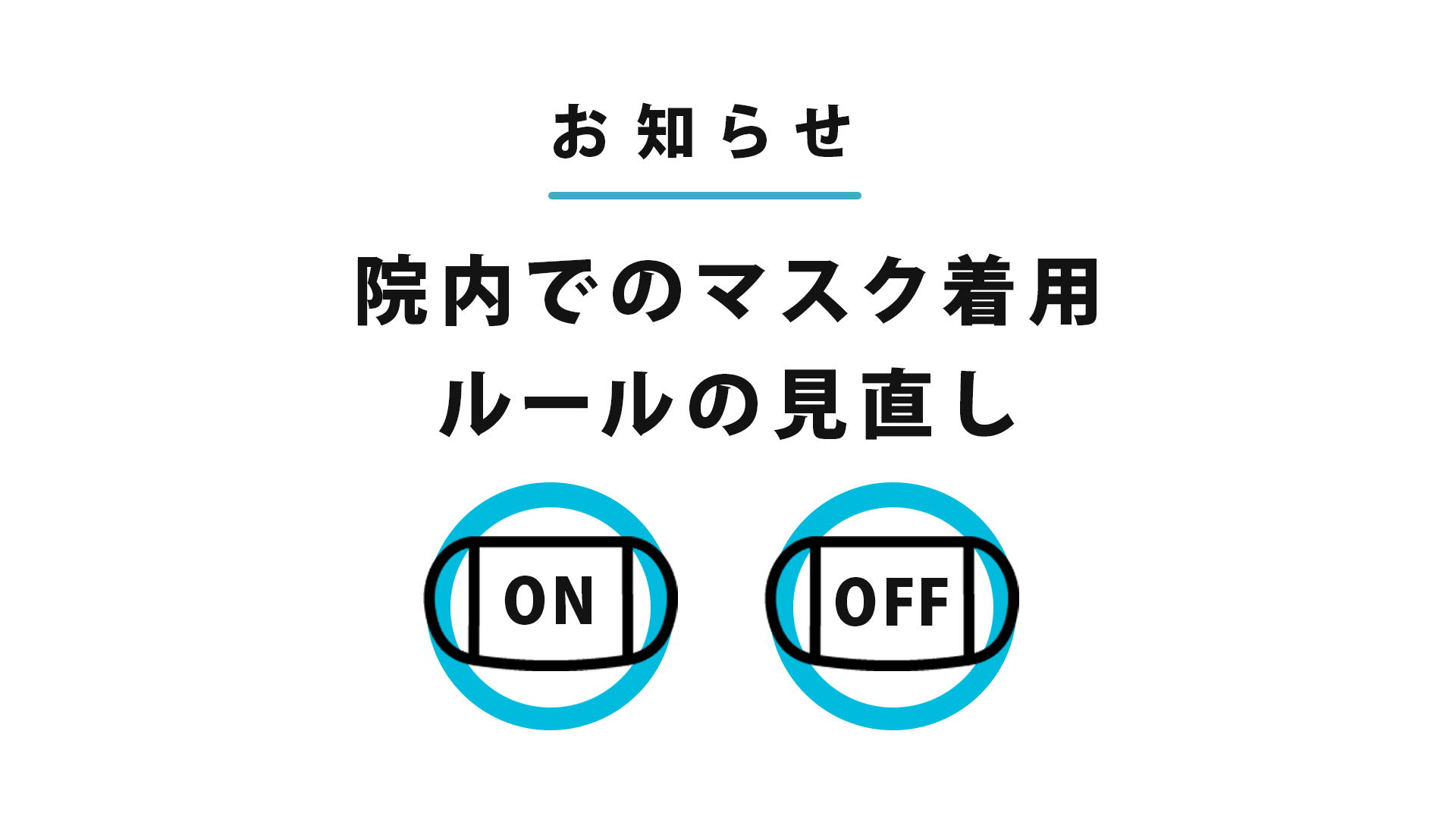 院内でのマスク着用院内でのマスク着用を原則任意といたします。