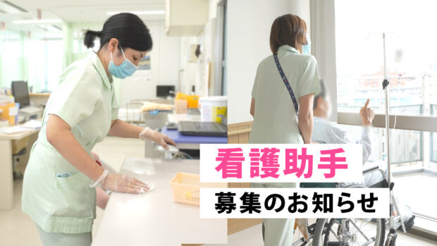 看護助手募集のお知らせ