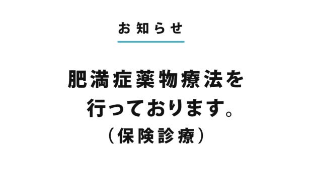 肥満症薬物療法を行っております