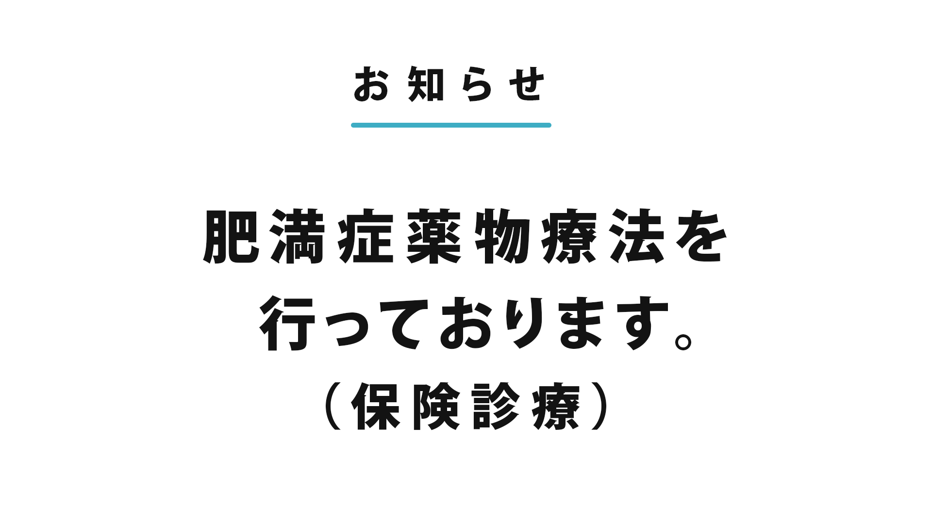 肥満症薬物療法を行っております
