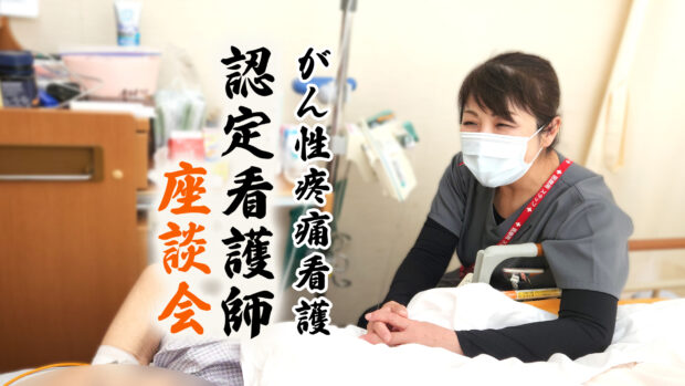 認定看護師座談会(がん性疼痛看護認定看護師)