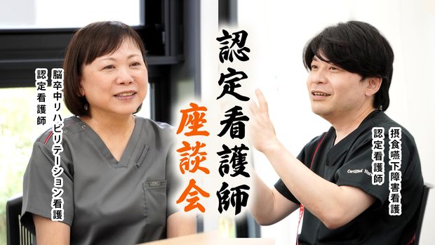 摂食嚥下障害看護認定看護師 脳卒中リハビリテーション看護認定看護師