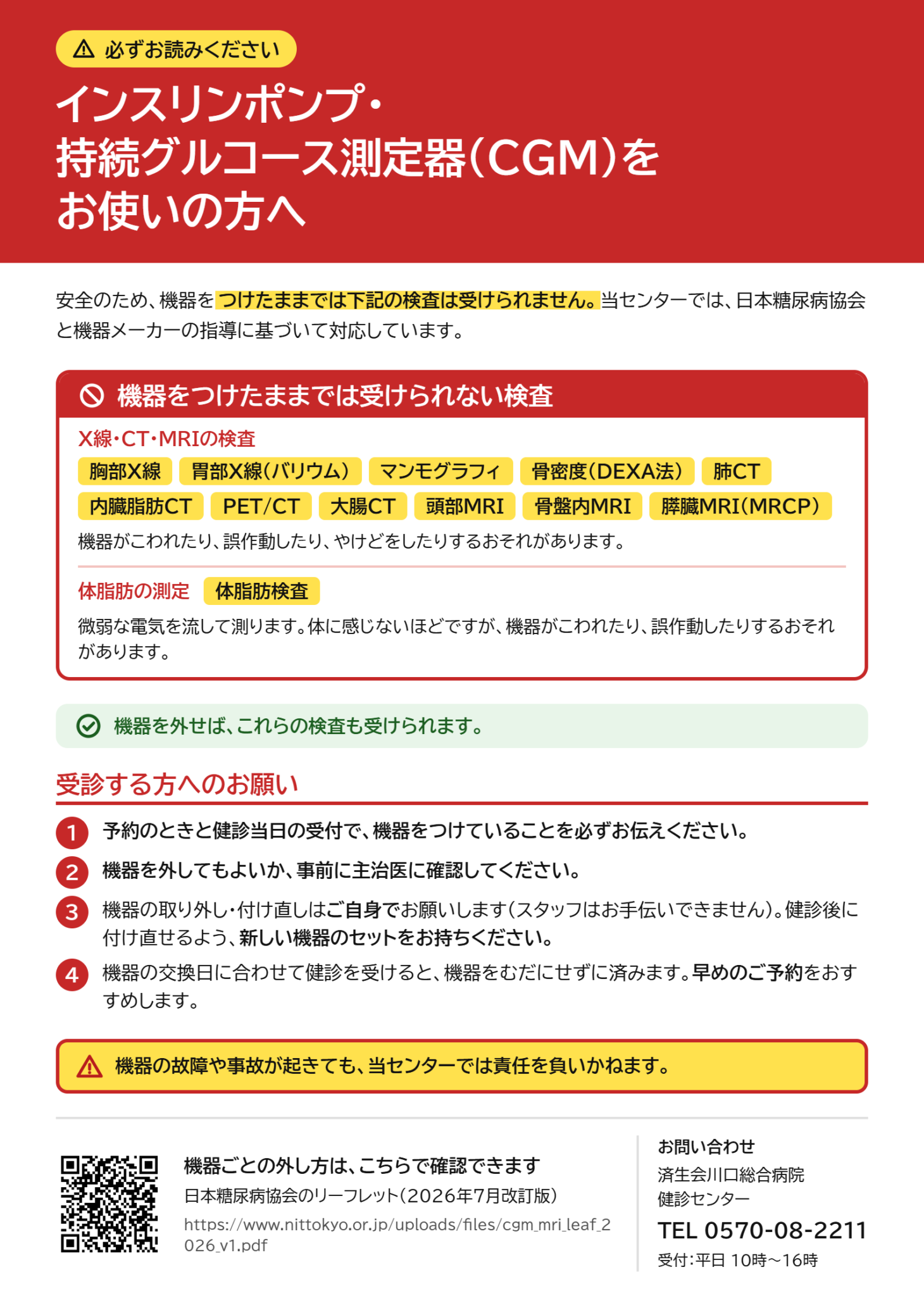 インスリンポンプ・持続グルコース測定器(CGM)をお使いの方へ