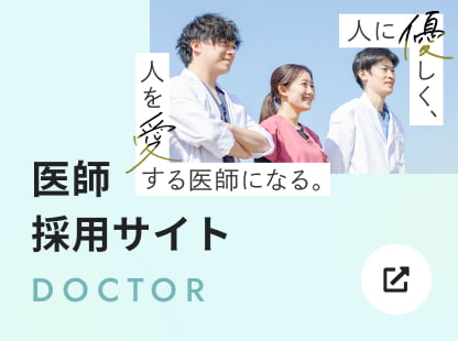 医師採用サイト