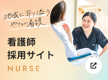 看護師採用サイト