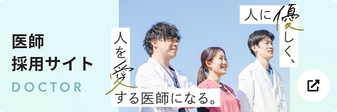 医師採用サイト