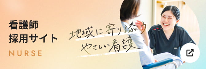 看護師採用サイト