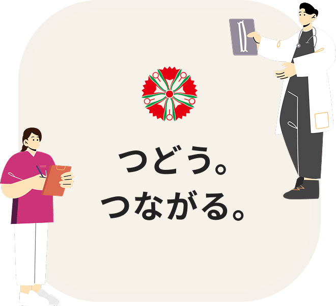 つどう。つながる。