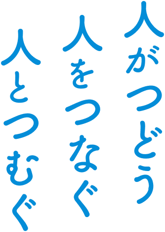 人がつどう 人をつなぐ 人とつむぐ