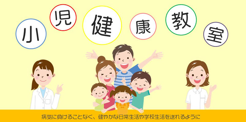 小児健康教室