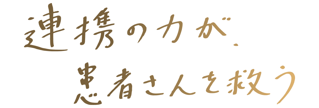 連携の力が患者さんを救う