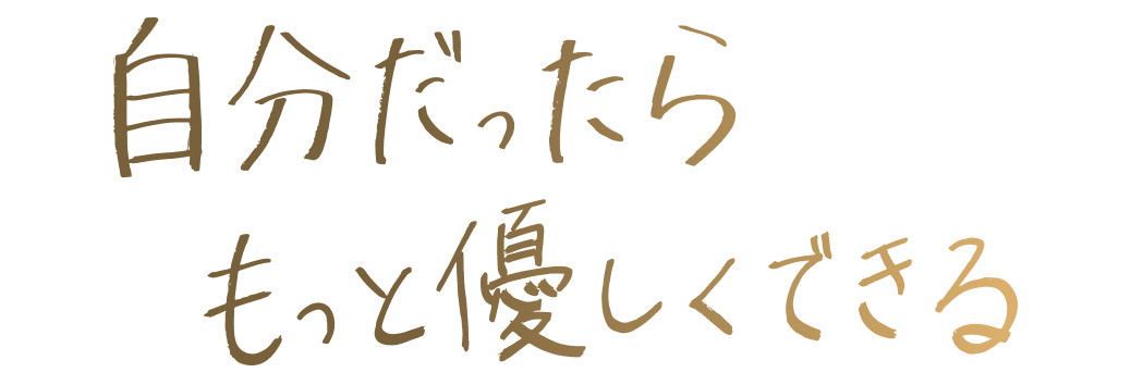 自分だったらもっと優しくできる