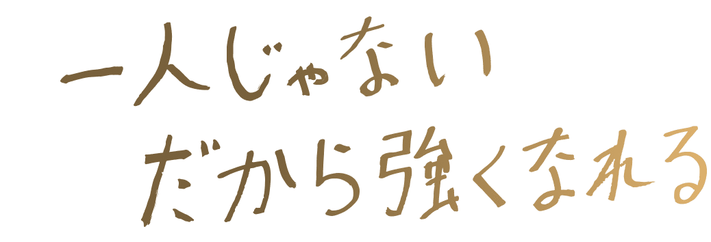 一人じゃないだから強くなれる