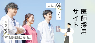 医師採用サイト