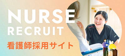 看護師採用サイト