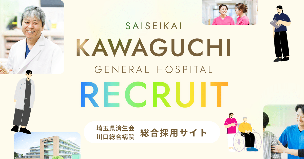 社会福祉士・中途採用／社会福祉士（常勤職員） 募集要項 | 済生会川口総合病院　総合採用サイト