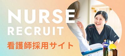 看護師採用サイト