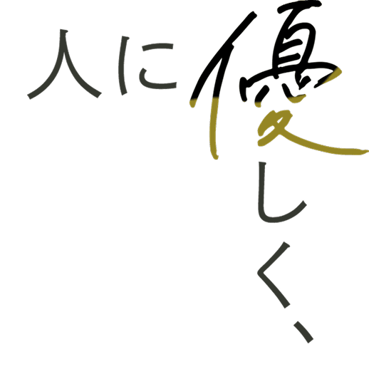 人に優しく、