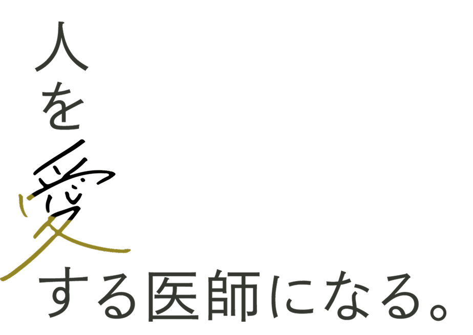 人を愛する医師になる。