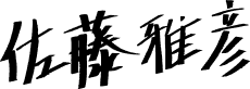 佐藤 雅彦