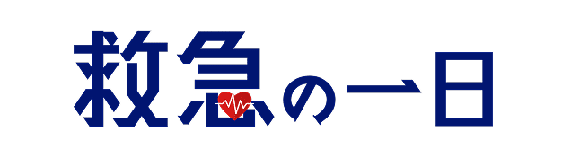 内科の一日