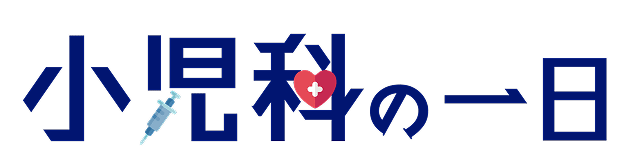 内科の一日