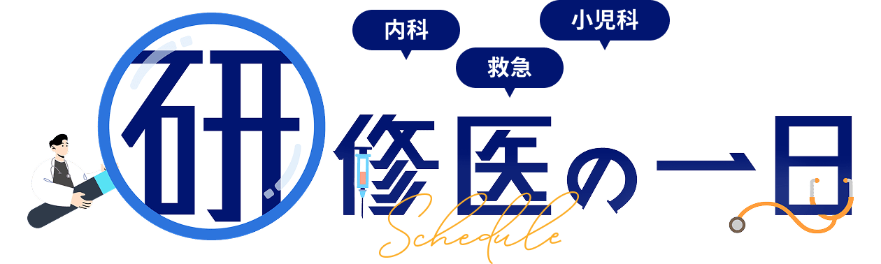 研修医（内科・救急・小児科）の一日