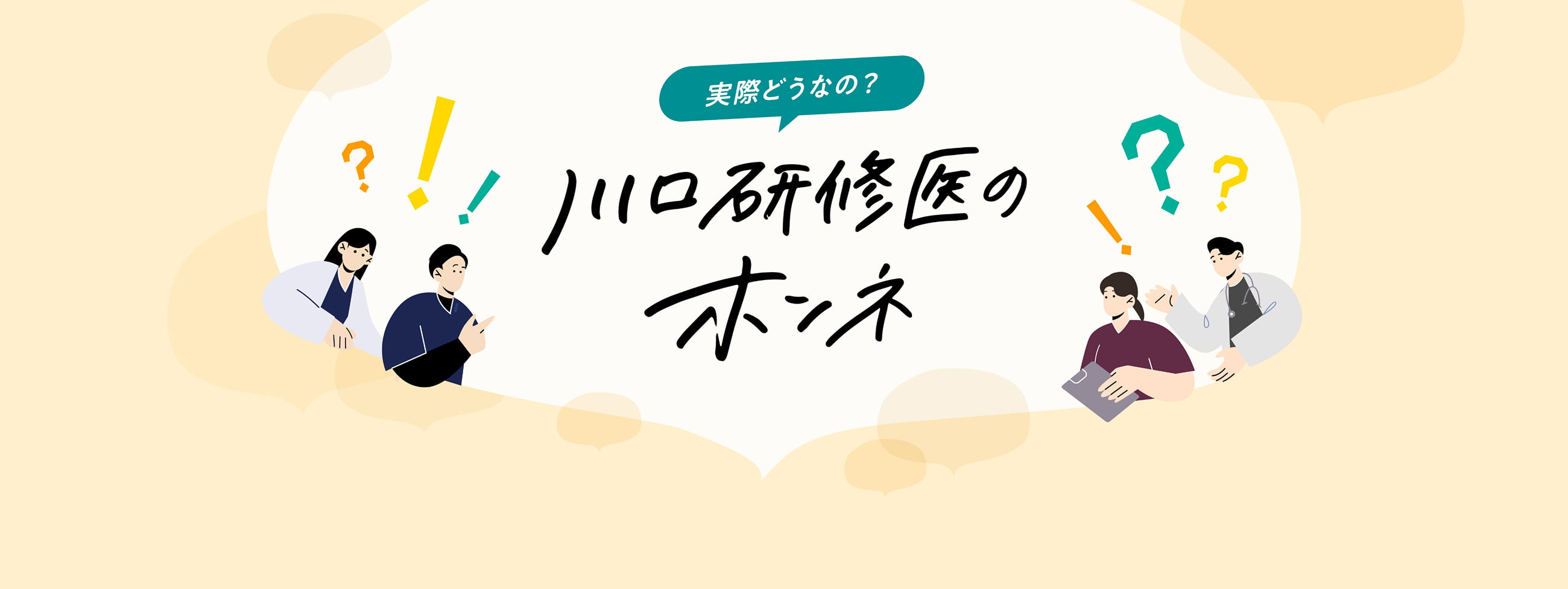 実際どうなの？ 川口研修医のホンネ
