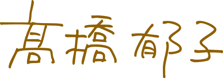 髙橋郁子