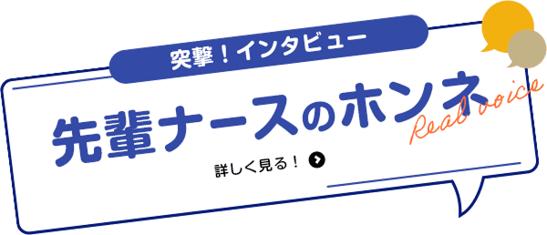 突撃！インタビュー 先輩ナースのホンネ