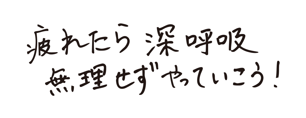疲れたら深呼吸 無理せずやっていこう！