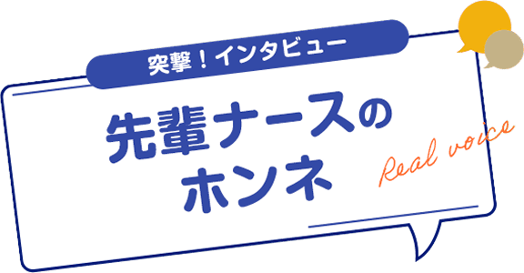 突撃！インタビュー 先輩ナースのホンネ